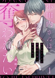 小田内さんは奪われたい~年下エリートに鼓膜から甘く溶かされて