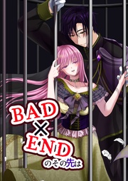 BAD×ENDのその先は