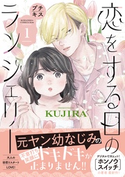 恋をする日のランジェリー　プチキス