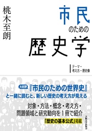 市民のための歴史学：テーマ・考え方・歴史像