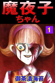 魔夜子ちゃん