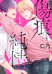 傷痕に純情［ばら売り］