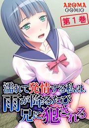 濡れて発情する私は、雨が降るたび兄に犯される