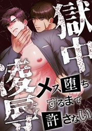 獄中凌辱~メス堕ちするまで許さない