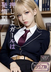 押しつよガールは発情期【AI美女ライブラリー】グラビア版