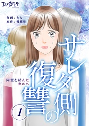 サレタ側の復讐~同盟を結んだ妻たち~