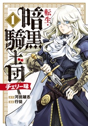 転生・暗黒騎士団　チェリー味