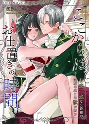 ここからは、お仕置きの時間。~初恋一途な公爵様の笑顔の裏には獣が潜む~