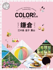 カラープラス鎌倉 江の島 逗子 葉山’23