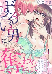 ずるい男に奪われまして。~絶倫小説家はこじらせ処女を体のオクまで甘やかす~