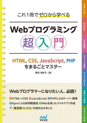 これ1冊でゼロから学べる Webプログラミング超入門　―HTML，CSS，JavaScript，PHPをまるごとマスタ―
