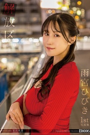 解放区 雨宮ひびき 【グラビア写真集】