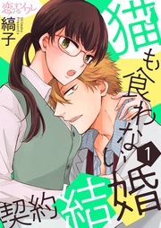 猫も食わない契約結婚