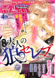 恋愛LoveMAX 2015年4月号