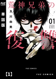 荒神兄弟の復讐【単話版】