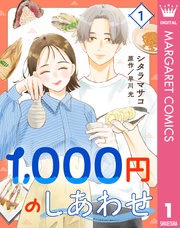 1，000円のしあわせ