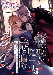 婚約破棄された生贄聖女は魔王城にて幸せを掴む ~世界を滅ぼしたいと魔王に懇願したはずが「この世界がなくなったら君と愛が育めないから却下だ」と溺愛されています~