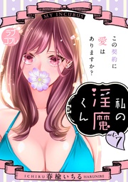 【ラブコフレ】私の淫魔くん　～この契約に愛はありますか？～ act.7