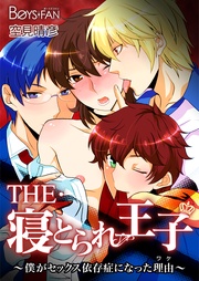 THE・寝とられ王子~僕がセックス依存症になった理由~