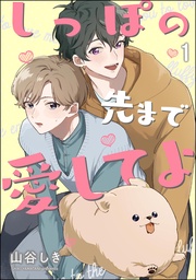 しっぽの先まで愛してよ(分冊版)