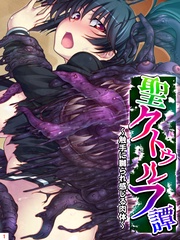 聖クトゥルフ譚 ~触手に嬲られ感じる肉体~