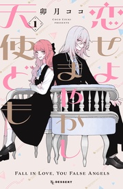 【期間限定 無料お試し版】恋せよまやかし天使ども