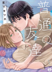 普通の友達【電子版限定描き下ろし短編付き】