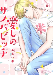 愛しのサノバビッチ