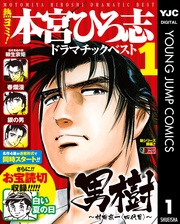 熱ヨミ！ 本宮ひろ志ドラマチックベスト