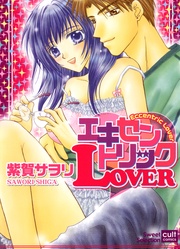 エキセントリックLOVER（カラー版）