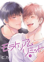 モラトリアムリミット［ばら売り］