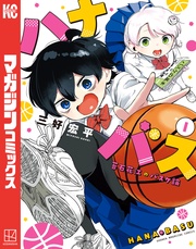 ハナバス　苔石花江のバスケ論