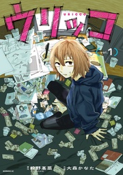 【期間限定 無料お試し版】ウリッコ