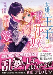 女嫌い王子は政略花嫁を過剰に愛でる