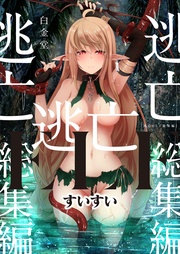 逃亡ELF【総集編】