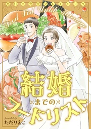 結婚までのフードリスト 思い出食堂プレイバック〜ただりえこ〜