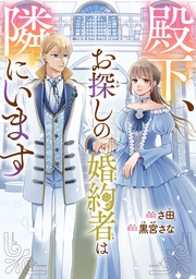 殿下、お探しの婚約者は隣にいます