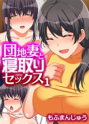 団地妻と寝取りセックス