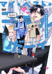 マイ・ベスト・コールボーイ 【電子限定特典付き】
