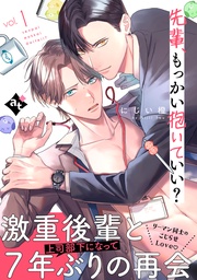 【期間限定 無料お試し版】先輩、もっかい抱いていい?