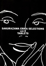 桜沢エリカ選集９「タブレッツ」