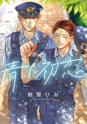 青に初恋　【連載版】