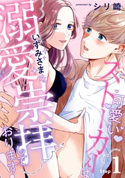 可愛いストーカーくんはいずみさまを溺愛崇拝しております！《カノンミア》