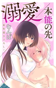 Love Jossie　溺愛／本能の先