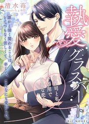 執愛グラスハート～御曹司と私の不器用で甘美な恋の話～