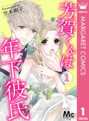 芳賀くんは年下彼氏