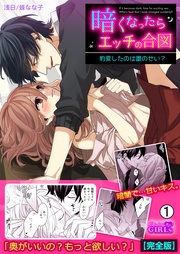 暗くなったらエッチの合図~豹変したのは誰のせい?【完全版】