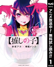 【推しの子】【期間限定無料】