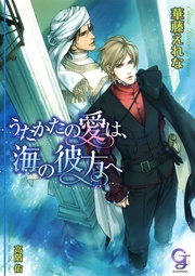 うたかたの愛は、海の彼方へ