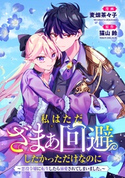 悪役令嬢からの華麗なる転身!? 愛されヒロインアンソロジーコミック 私はただざまぁ回避したかっただけなのに~悪役令嬢に転生したら溺愛されてしまいました。~